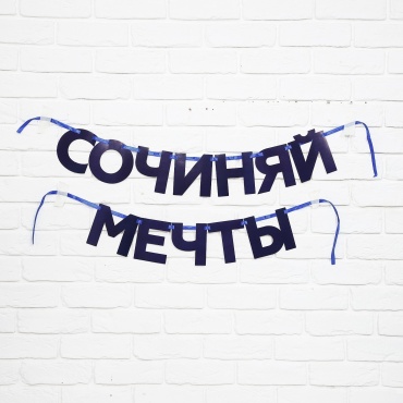 Растяжка Страна Карнавалия Сочиняй мечты