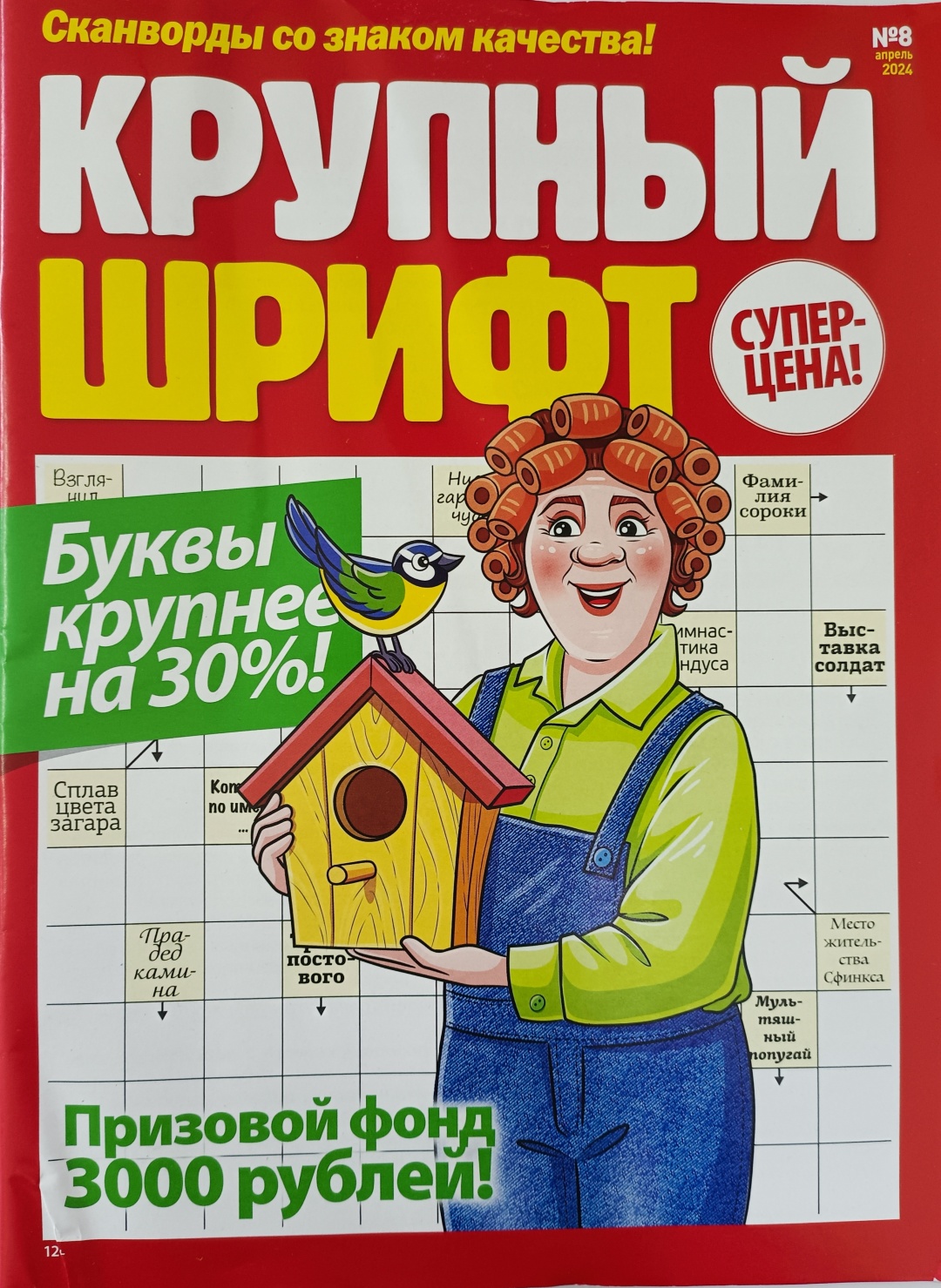 Купить Журнал Крупный шрифт. Сканворды №08/2024 в Алматы – Магазин на ...