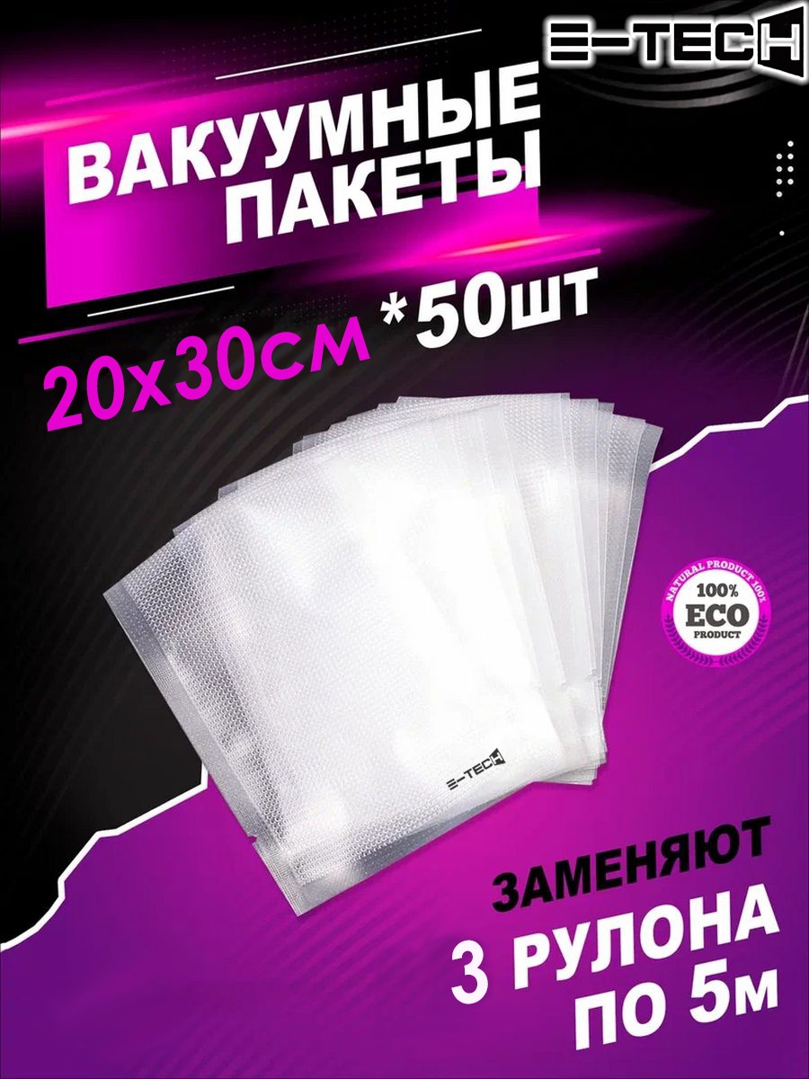 E-tech Вакуумный пакет 20х30 см, 50 шт