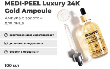 MEDI-PEEL сыворотка Luxury 24K Gold Ampoule 9 Peptide Balans для лица 100 мл