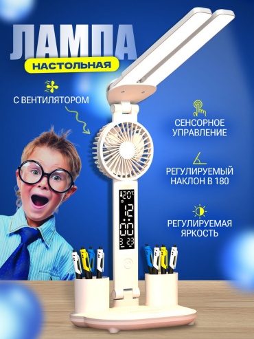 Настольная лампа Led с вентилятором, часами и датой