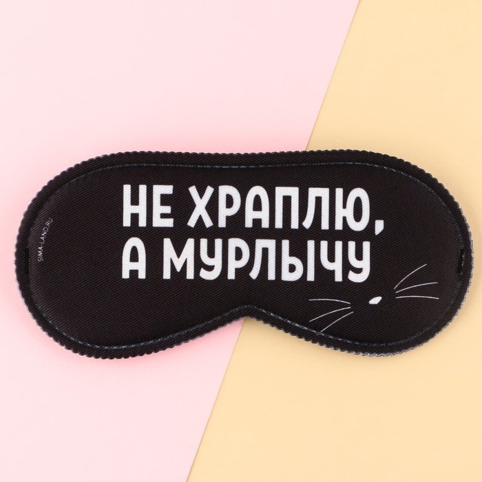 Маска для сна полиэстер 1 шт