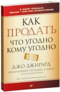 Книга Джирард Д.: Как продать что угодно кому угодно