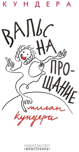 Кундера М.: Вальс на прощание