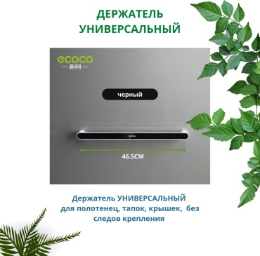 ECOCO держатель E1915 1 шт, пластик