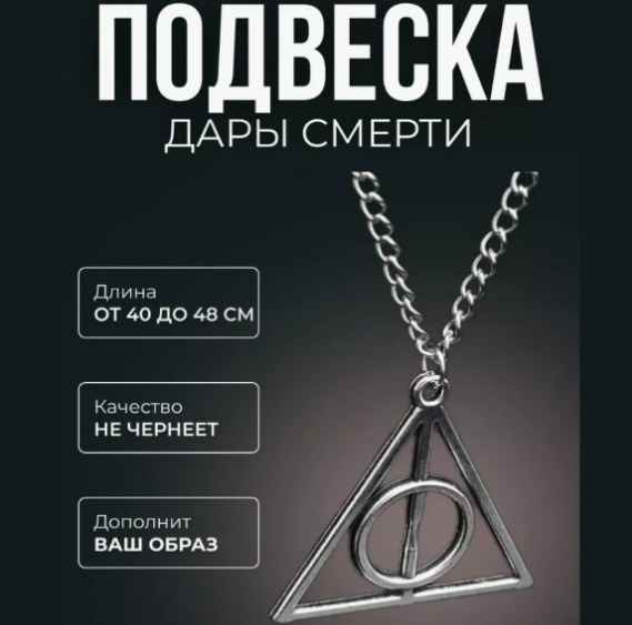 Подвеска с цепочкой Дары смерти Silver (Гарри Поттер), без вставок
