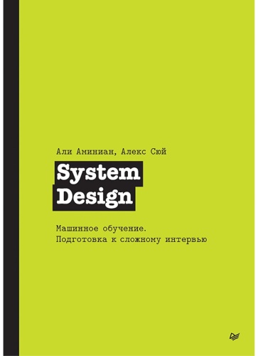 Сюй А., АминианА.: System Design. Машинное обучение. Подготовка к сложному интервью