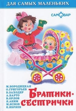 Братики-сестрички