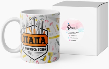 Кружка PrintLab «Папа я горжусь тобой», 330 мл, керамика, 1 шт.