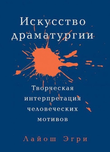 Лайош Э.: Искусство Драматургии. Творческая интерпретация человеческих мотивов