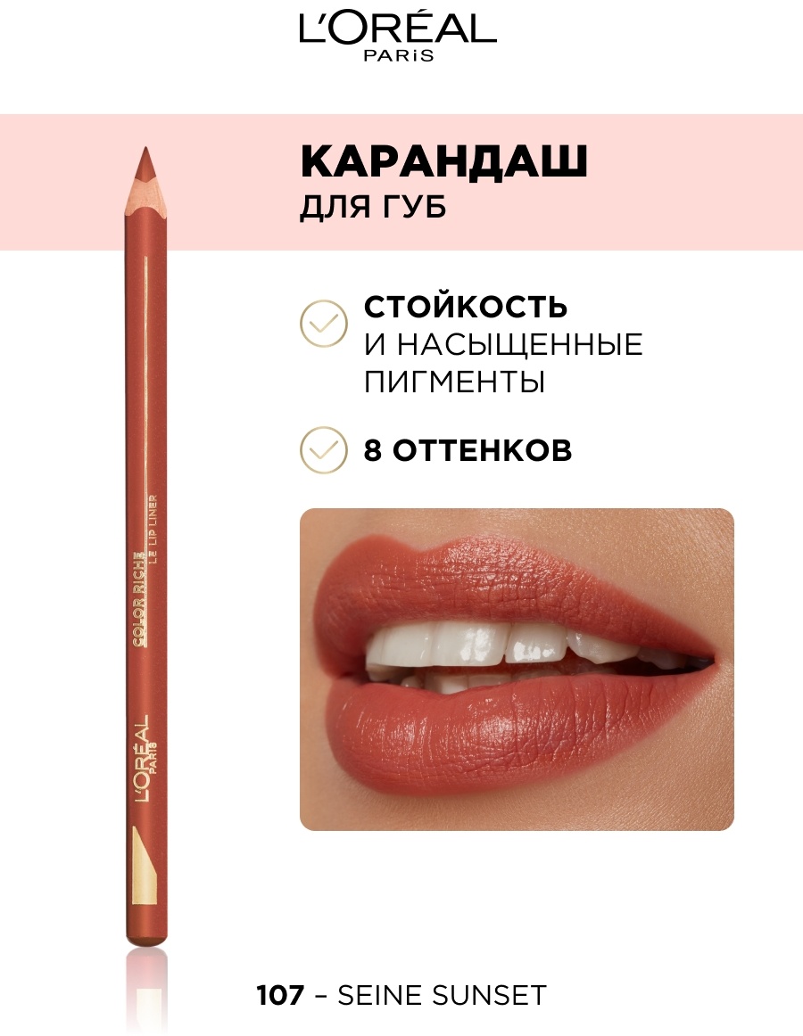 Купить Loreal Paris Color Riche Lipliner карандаш 107 Sunset On The ...