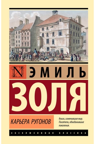 Золя Э.: Карьера Ругонов