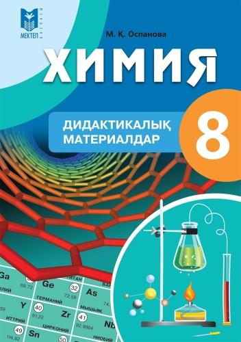 Химия. Дидактикалық материалдар 8 кл