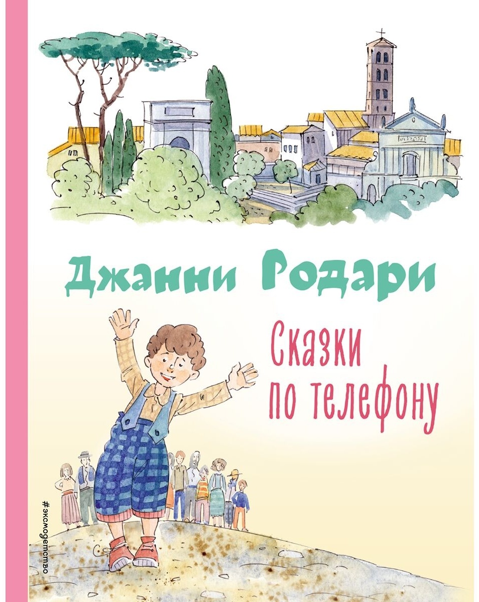 Купить Книга Родари Дж.: Сказки по телефону (илл. А. Крысова) в Алматы –  Магазин на Kaspi.kz