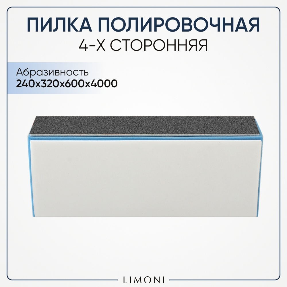 LIMONI баф для ногтей 240х320х600х4000 грит 1 шт