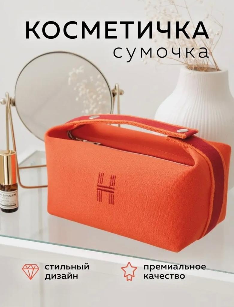 Косметичка текстиль оранжевый 13X21 см