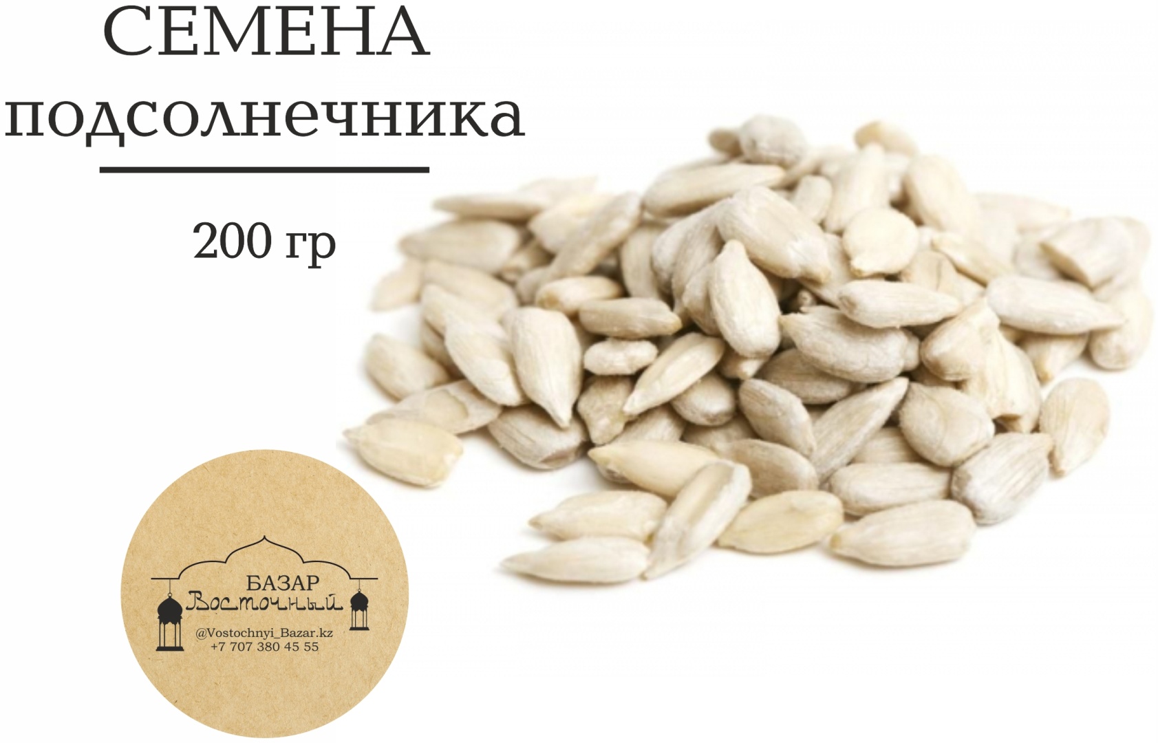 Восточный базар семена подсолнечника очищенные натуральные 200 г