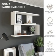 Полка настенная Asti 1, 58.6х15.2x42.8 см, белый