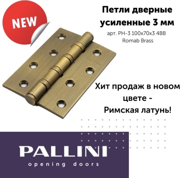 Петля врезная Pallini 100х70мм PH-3 100х70х3 4BB Roman Brass универсальная