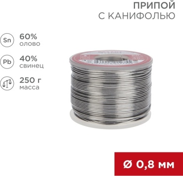 REXANT мягкий (легкоплавкий) проволока с флюсом/канифолью D 0.8 мм 250 г, Припой с канифолью, 250 г, Ø0.8 мм, (олово 60%, свинец 40%)