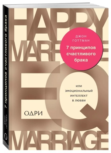 Готтман Д.: 7 принципов счастливого брака, или Эмоциональный интеллект в любви