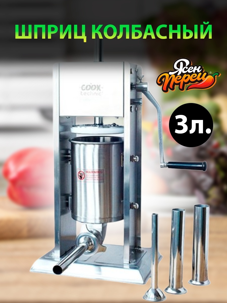 Cook Technic шприц колбасный Шприц вертикальный 3л CookTechnic