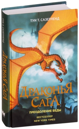 Сазерленд Т.: Драконья сага. Преодоление Беды