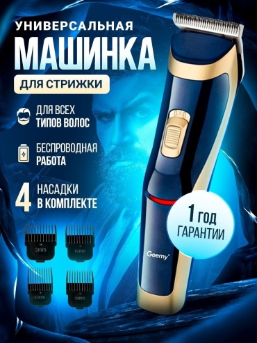 Geemy машинка для стрижки GM-6005 синий