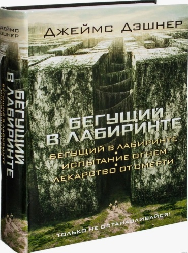Дэшнер Д.: Дэшнер Д. 3в1 Бегущий в Лабиринте Бегущий в Лабиринте/Испытание огнем/Лекарство от смерти кино