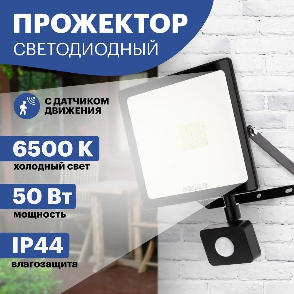 Прожектор на дуге крепления REXANT 50 Вт, холодный белый