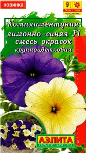 Аэлита петуния Комплиментуния лимонно-синяя F1 смесь
