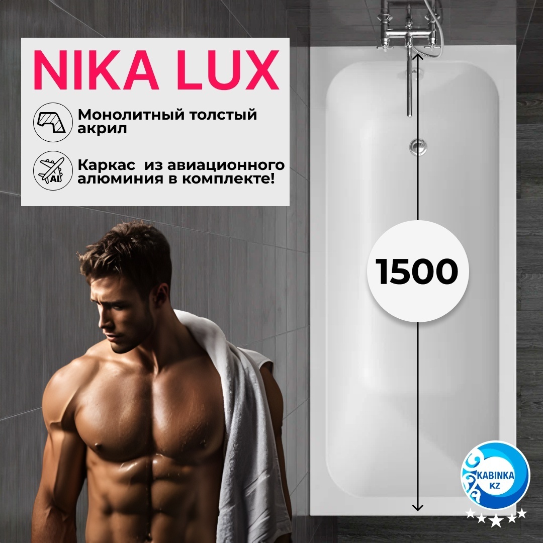 Комплект Ванна акриловая Ника 150х70 + каркас (LUX) - артикул K0000187712