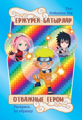 8&8 Отважные герои Ержүрек батырлар 14003342