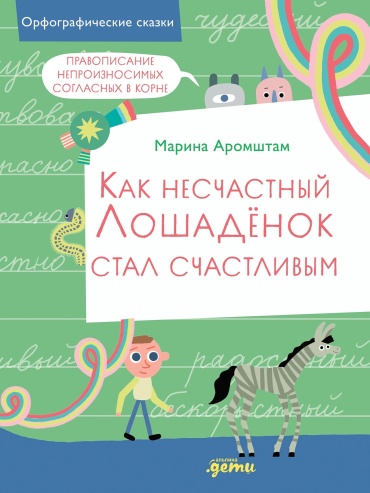 Аромштам Марина: Как несчастный лошадёнок стал счастливым. Правописание непроизносимых согласных в корне слова