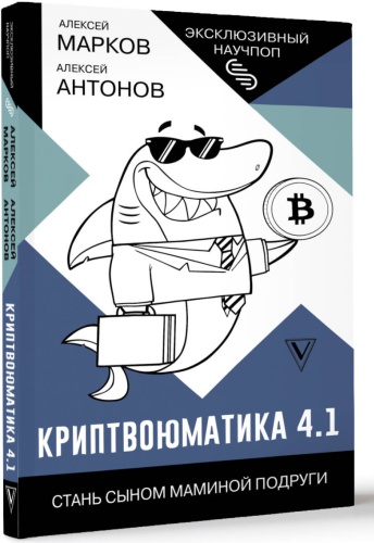 Марков А.В.: Криптвоюматика 4.1. Стань сыном маминой подруги