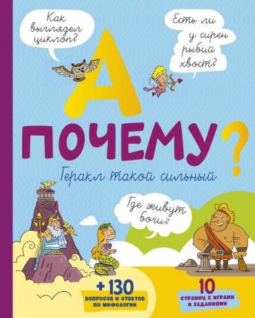 Мюлленхейм С.де: А почему Геракл такой сильный?