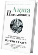 Хаузел М.: Ақша психологиясы