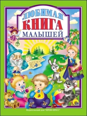 Адалян С., Андреева Т., Чалова В., Ягур А.: Любимая книга малышей