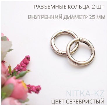 Разъемное кольцо карабин для сумки 25 мм 2 шт металл серебристый