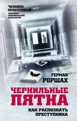 Роршах Г: Чернильные пятна. Как распознать преступника