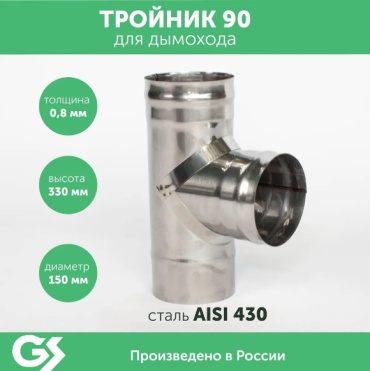 Гефест-Сталь тройник , нержавеющая сталь D150/150 мм, L330 мм, толщина стенки 0.8 мм