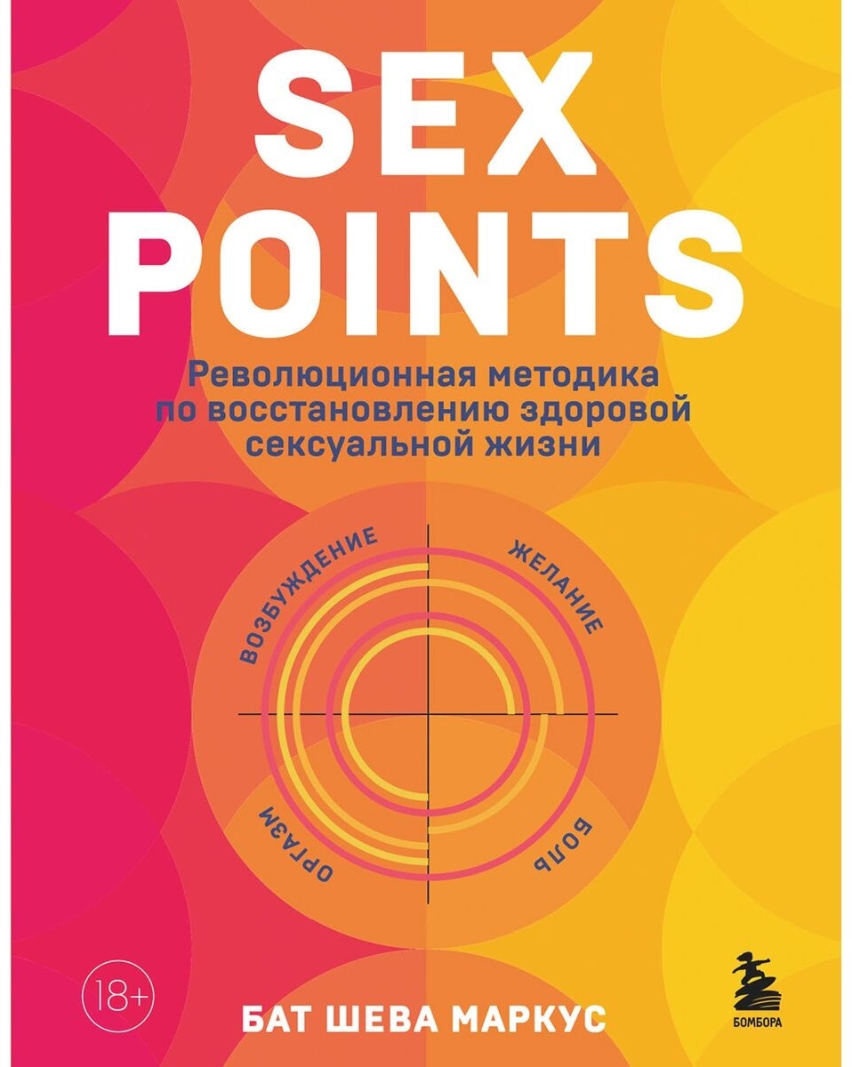 Купить Книга Бат Шева М.: Sex Points. Революционная методика по  восстановлению здоровой сексуальной жизни в Алматы – Магазин на Kaspi.kz