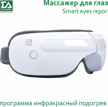 Массажер СигмаАрт Smart eyes repor очки воздушно-компрессионный, инфракрасный прогрев, роликовый