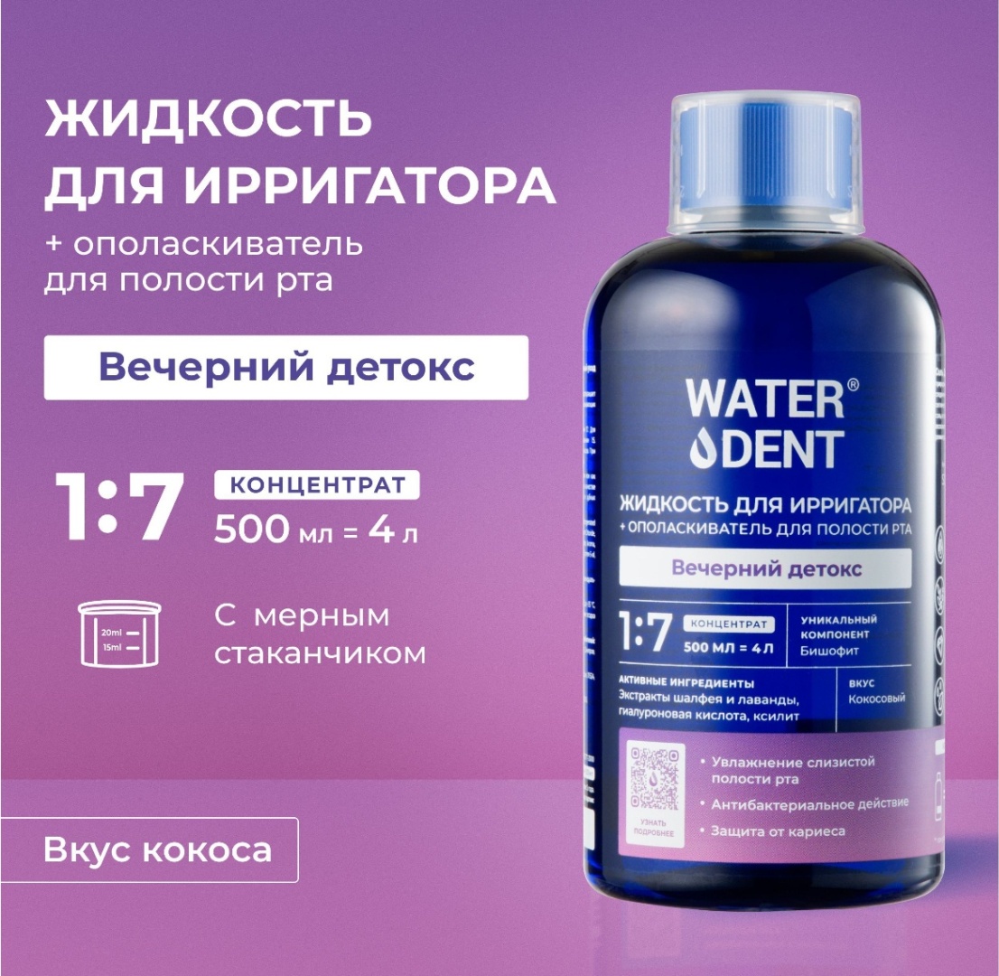 Waterdent Вечерний детокс жидкость для ирригатора цитрусовый 500 мл