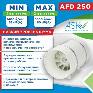 Вытяжной вентилятор ASK канальный D247 мм 182Вт, AFD-250