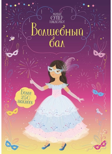 Махаон Волшебный бал 978-5-389-19683-4