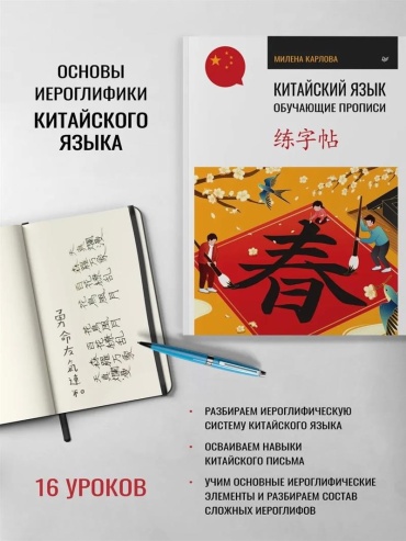 Пропись Милена Карлова: Китайский язык. Обучающие прописи