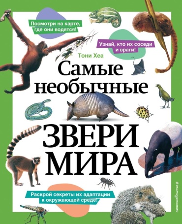 Хеа Т.: Самые необычные звери мира