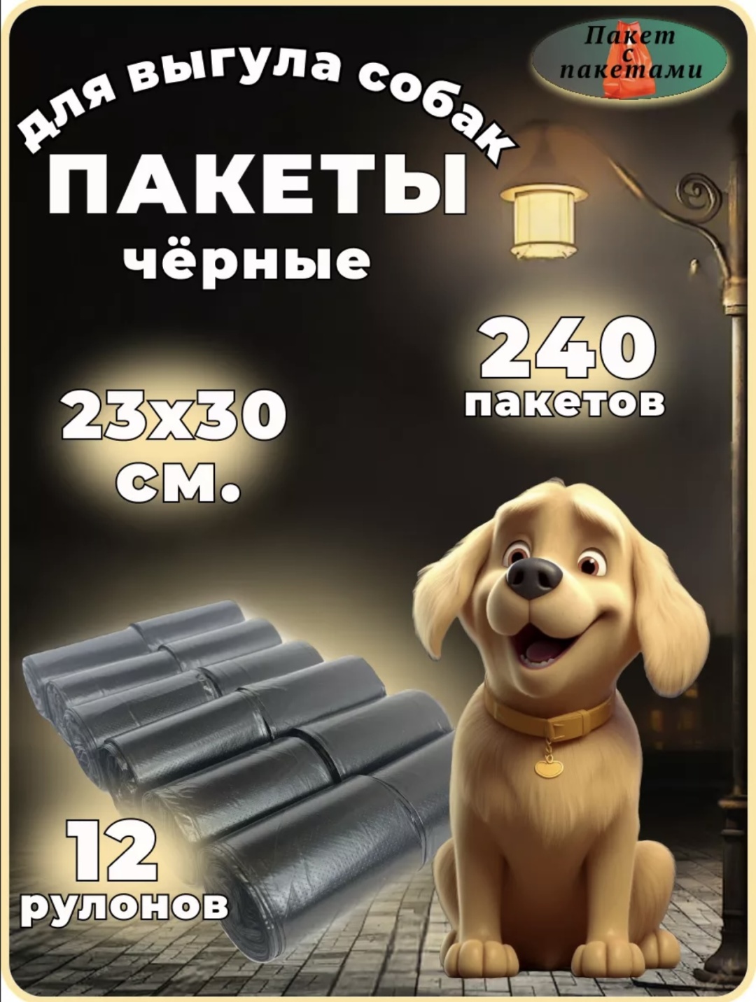 Пакеты 93071350 черный 12 рулонов по 20 шт