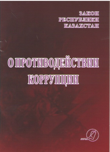 Закон Республики Казахстан О противодействии коррупции ( с изменениями на 20 июля 2022 г.)